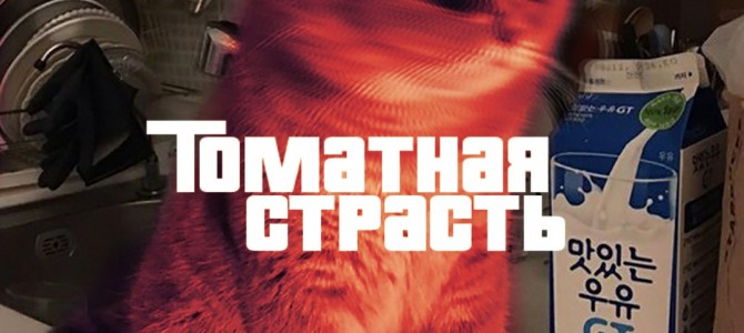Беседа ВКонтакте Томатная страсть 