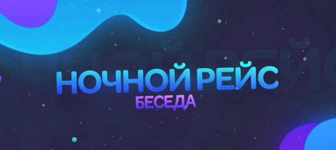 Беседы ВКонтакте НОЧНОЙ РЕЙС