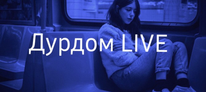 Беседа ВКонтакте Дурдом LIVE